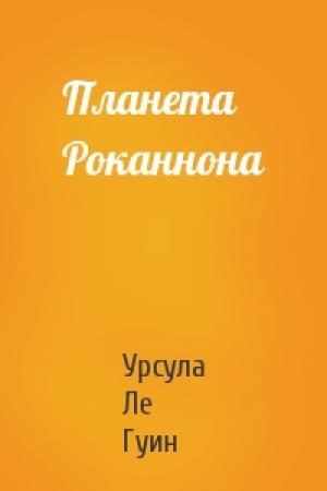 Обложка книги «Планета Роканнона» — Урсула Ле Гуин