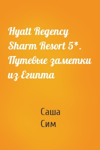 Hyatt Regency Sharm Resort 5*. Путевые заметки из Египта