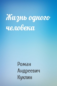 Жизнь одного человека