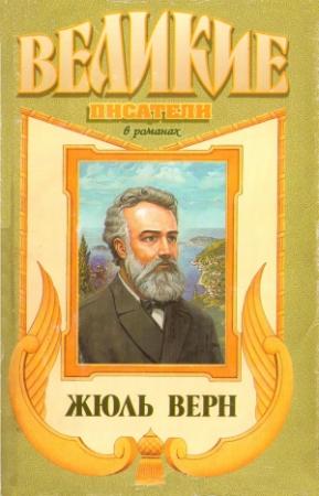 Обложка книги «Жюль Верн» — Леонид Борисов