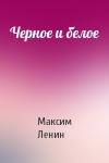 Максим Ленин - Черное и белое