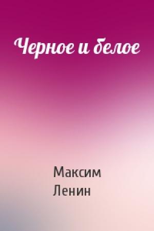 Обложка книги «Черное и белое» — Максим Ленин