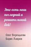 Олег Верещагин, Борис Лавров - Это есть наш последний и решительный бой!