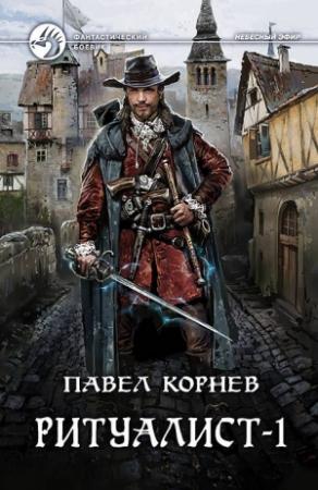 Обложка книги «Ритуалист. Том 1» — Павел Корнев