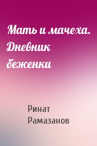 Мать и мачеха. Дневник беженки