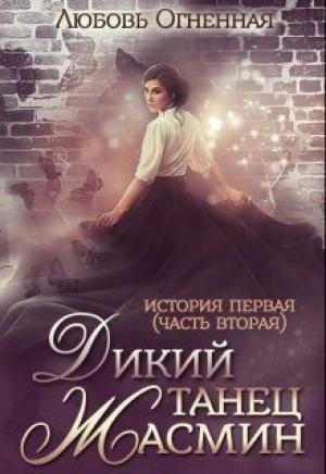Обложка книги «Дикий танец Жасмин» — Любовь Огненная
