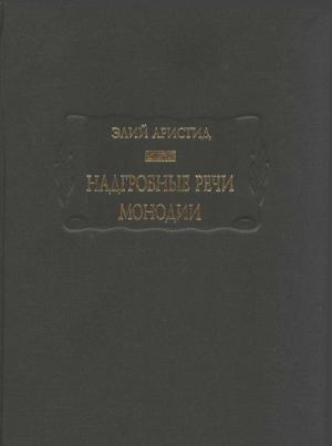 Обложка книги «Надгробные речи. Монодии» — Элий Аристид