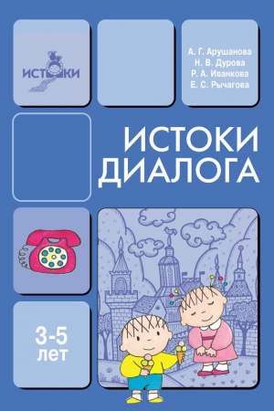 Обложка книги «Истоки диалога. Книга для воспитателей» — Наталья Дурова, Елена Рычагова, Алла Арушанова, Римма Иванкова