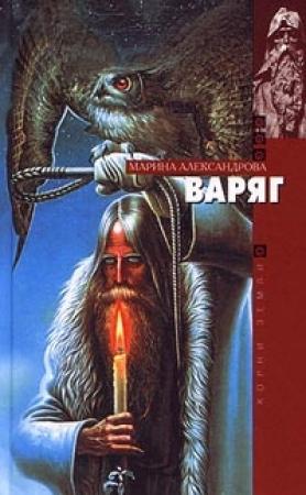 Обложка книги «Варяг» — Марина Александрова