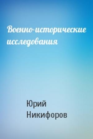 Обложка книги «Военно-исторические исследования» — Юрий Никифоров