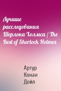 Лучшие расследования Шерлока Холмса / The Best of Sherlock Holmes