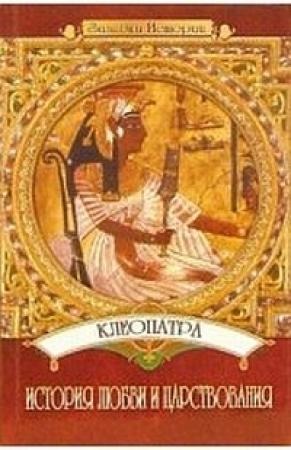 Обложка книги «Клеопатра: История любви и царствования» — Юлия Пушнова