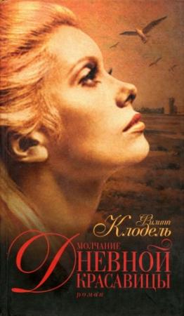 Обложка книги «Молчание Дневной Красавицы» — Филипп Клодель