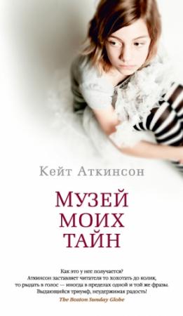 Обложка книги «Музей моих тайн» — Кейт Аткинсон