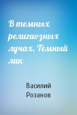 Обложка книги «В темных религиозных лучах. Темный лик» — Василий Розанов