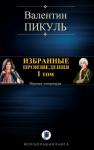Валентин Пикуль - ИЗБРАННЫЕ ПРОИЗВЕДЕНИЯ. I том