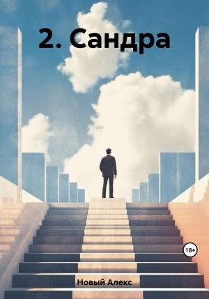 Обложка книги «2. Сандра» — Алекс Новый