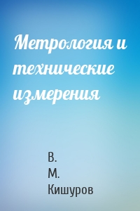Метрология и технические измерения