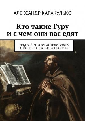 Обложка книги «Кто такие Гуру и с чем они вас едят» — Александр Каракулько