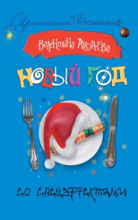 Обложка книги «Новый год со спецэффектами» — Валентина Андреева