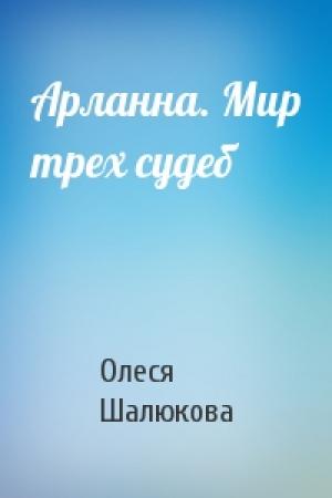 Обложка книги «Арланна. Мир трех судеб» — Олеся Шалюкова