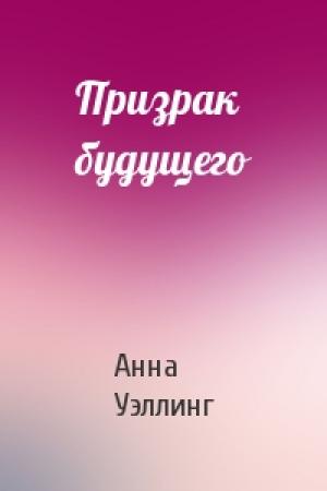 Обложка книги «Призрак будущего» — Анна Уэллинг
