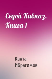 Седой Кавказ. Книга 1