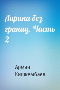 Лирика без границ. Часть 2