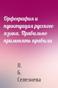 Орфография и пунктуация русского языка. Правильно применять правила