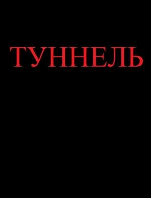 Обложка книги «Туннель (СИ)» — Ярослав Михов