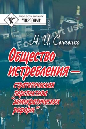 Обложка книги «Общество истребления — стратегическая перспектива “демократических реформ”» — Николай Сенченко
