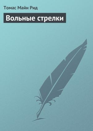 Обложка книги «Вольные стрелки» — Майн Рид