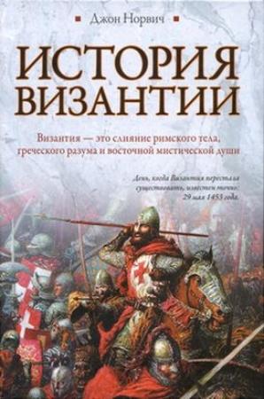 Обложка книги «История Византии» — Джон Норвич