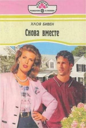 Обложка книги «Снова вместе» — Хлоя Бивен
