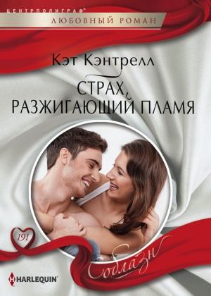 Обложка книги «Страх, разжигающий пламя» — Кэт Кэнтрелл