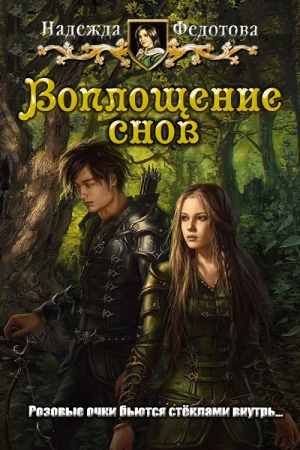 Обложка книги «Воплощение снов» — Надежда Григорьевна Федотова