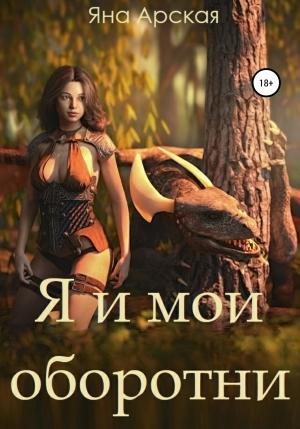 Обложка книги «Я и мои оборотни» — Яна Арская