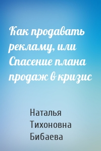 Как продавать рекламу, или Спасение плана продаж в кризис