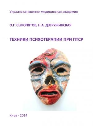 Обложка книги «Техники психотерапии при ПТСР» — Наталия Дзеружинская, Олег Сыропятов