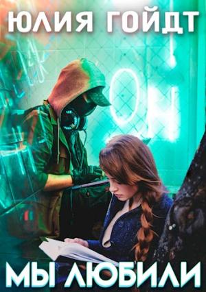 Обложка книги «Мы любили» — Юлия Гойдт