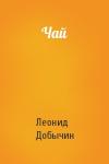 Л Добычин - Чай