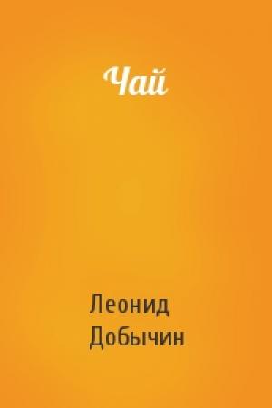 Обложка книги «Чай» — Л Добычин