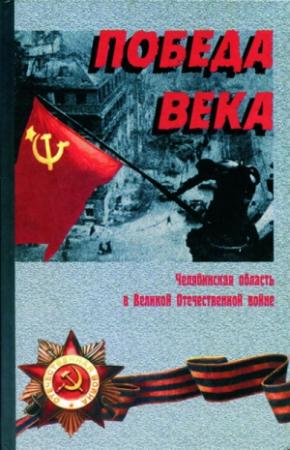 Обложка книги «Победа века»