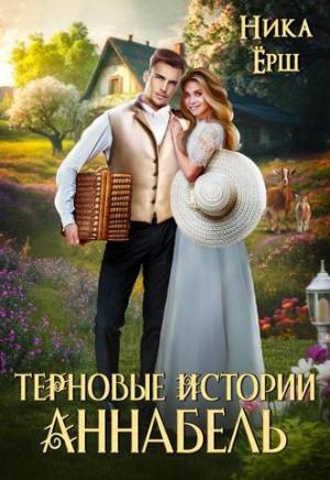 Обложка книги «Аннабель. Терновые истории» — Ника Ёрш