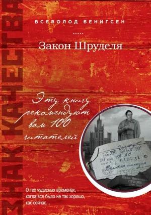 Обложка книги «Закон Шруделя (сборник)» — Всеволод Бенигсен