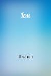 Платон - Іон