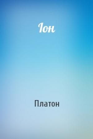 Обложка книги «Іон» — Платон