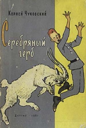 Обложка книги «Серебряный герб» — Корней Чуковский