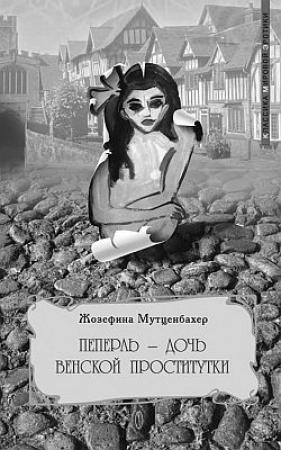 Обложка книги «Пеперль - дочь Жозефины» — Жозефина Мутценбахер