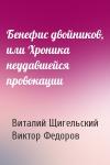 Виталий Щигельский, Виктор Александрович Федоров - Бенефис двойников, или Хроника неудавшейся провокации
